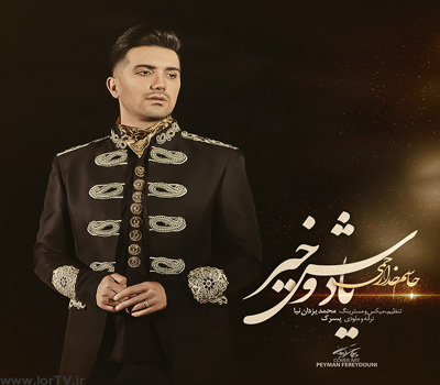 دانلود آهنگ یادش وه خیر جاسم خدارحمی